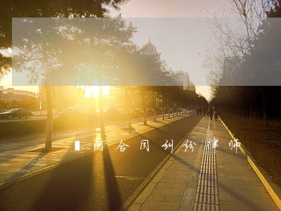 瀍河合同纠纷律师 瀍河合同纠纷律师