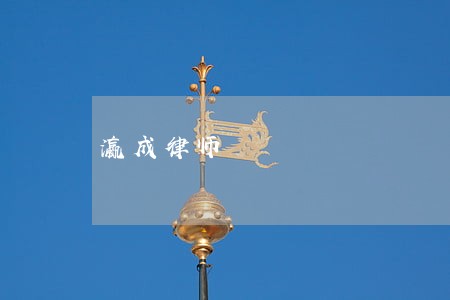 瀛成律师 瀛成律师