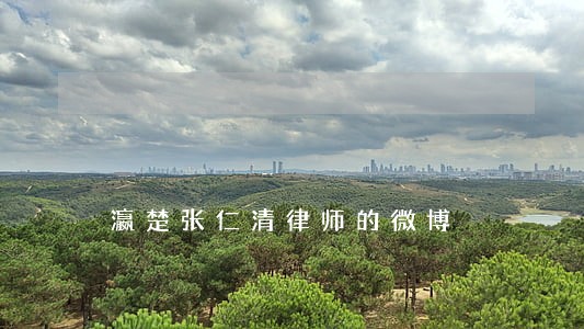 瀛楚张仁清律师的微博 瀛楚张仁清律师的微博