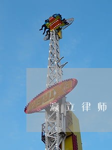 瀛立律师 瀛立律师