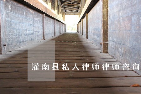 灌南县私人律师律师咨询电话 灌南县私人律师律师咨询电话