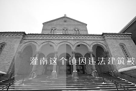 灌南这个镇因违法建筑被举报 灌南这个镇因违法建筑被举报