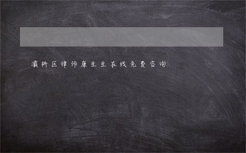 灞桥区律师康生生在线免费咨询 灞桥区律师康生生在线免费咨询