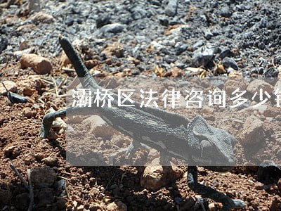灞桥区法律咨询多少钱 灞桥区法律咨询多少钱