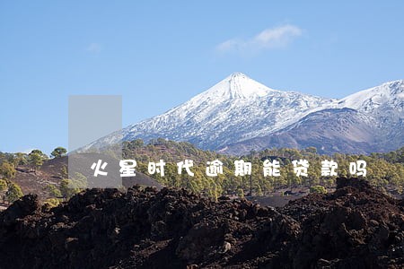 火星时代逾期能贷款吗 火星时代逾期能贷款吗