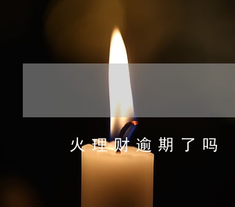 火理财逾期了吗 火理财逾期了吗