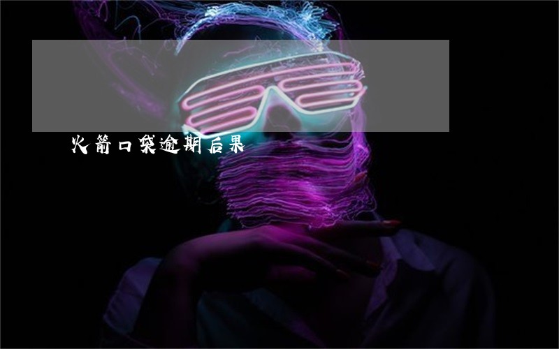 火箭口袋逾期后果 火箭口袋逾期后果