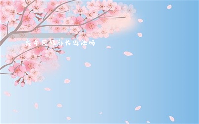 火车买短补长违法吗