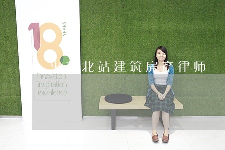 火车北站建筑房产律师 火车北站建筑房产律师
