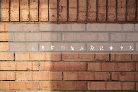 火车票征信逾期记录多久消除 火车票征信逾期记录多久消除