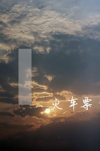 火车票订单逾期未支付 火车票订单逾期未支付