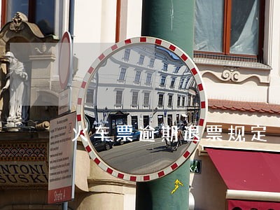 火车票逾期退票规定 火车票逾期退票规定