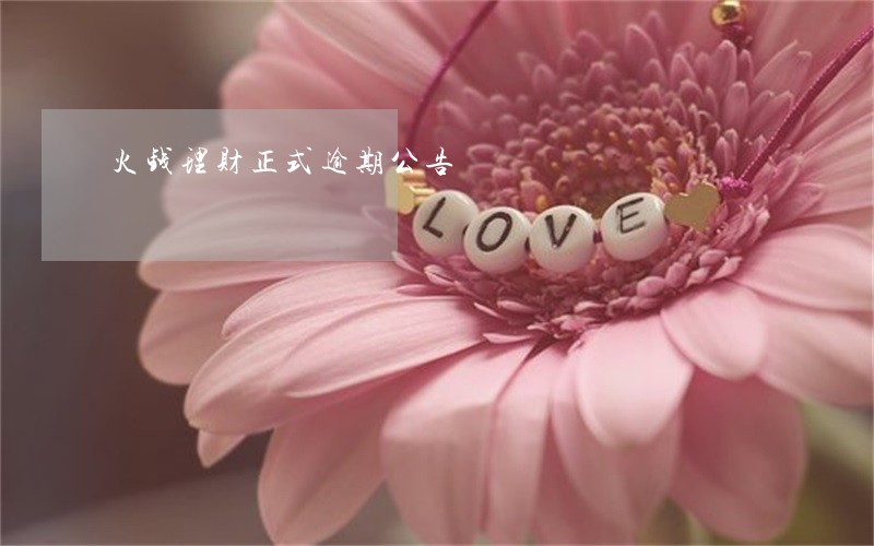 火钱理财正式逾期公告 火钱理财正式逾期公告