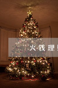 火钱理财逾期公告 火钱理财逾期公告