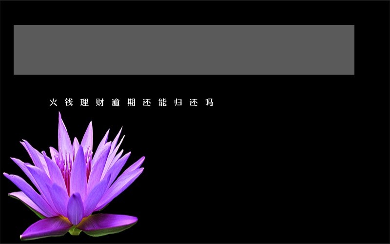 火钱理财逾期还能归还吗 火钱理财逾期还能归还吗