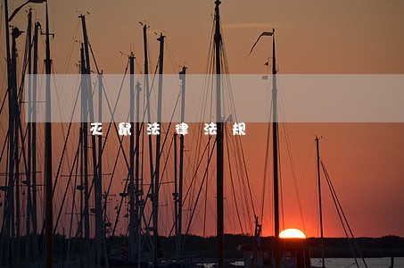 灭鼠法律法规