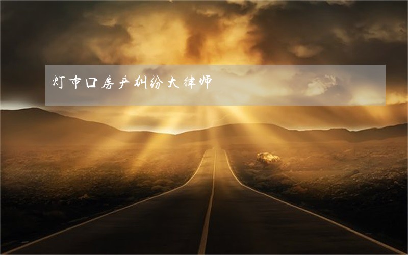 灯市口房产纠纷大律师
