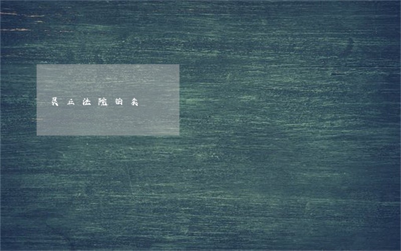 灵丘法院拍卖 灵丘法院拍卖