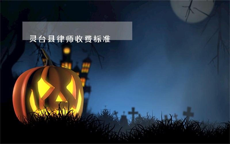 灵台县律师收费标准 灵台县律师收费标准