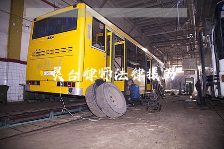 灵台律师法律援助 灵台律师法律援助