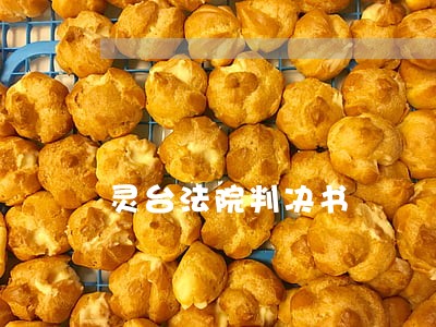 灵台法院判决书 灵台法院判决书