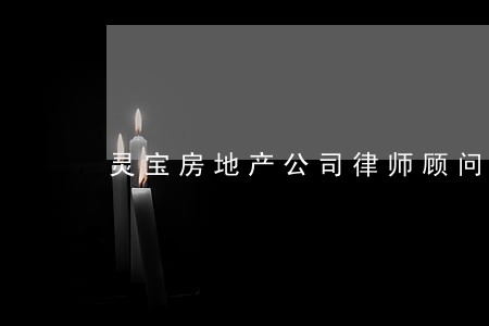 灵宝房地产公司律师顾问 灵宝房地产公司律师顾问
