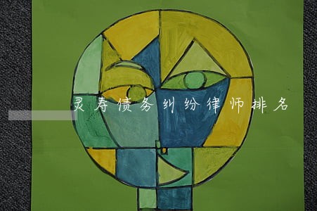 灵寿债务纠纷律师排名