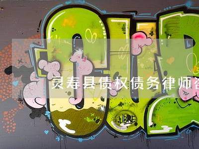 灵寿县债权债务律师咨询专线 灵寿县债权债务律师咨询专线