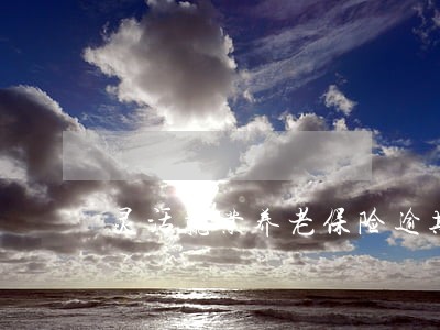 灵活就业养老保险逾期1个月 灵活就业养老保险逾期1个月