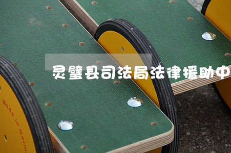 灵璧县司法局法律援助中心电话