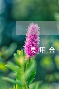 灵用金逾期算信用卡詐騙吗 灵用金逾期算信用卡詐騙吗