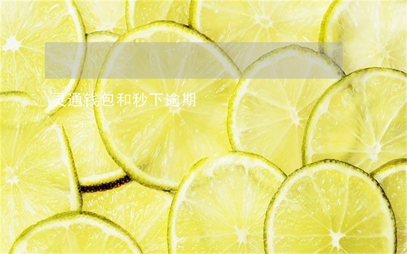灵通钱包和秒下逾期 灵通钱包和秒下逾期