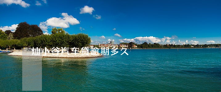 灿小谷汽车贷逾期多久 灿小谷汽车贷逾期多久
