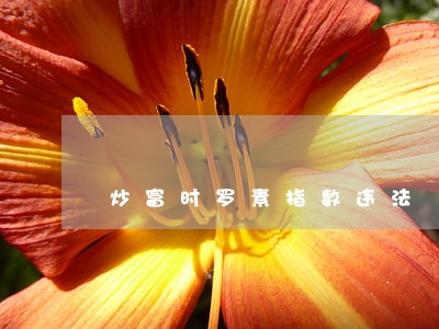 炒富时罗素指数违法 炒富时罗素指数违法