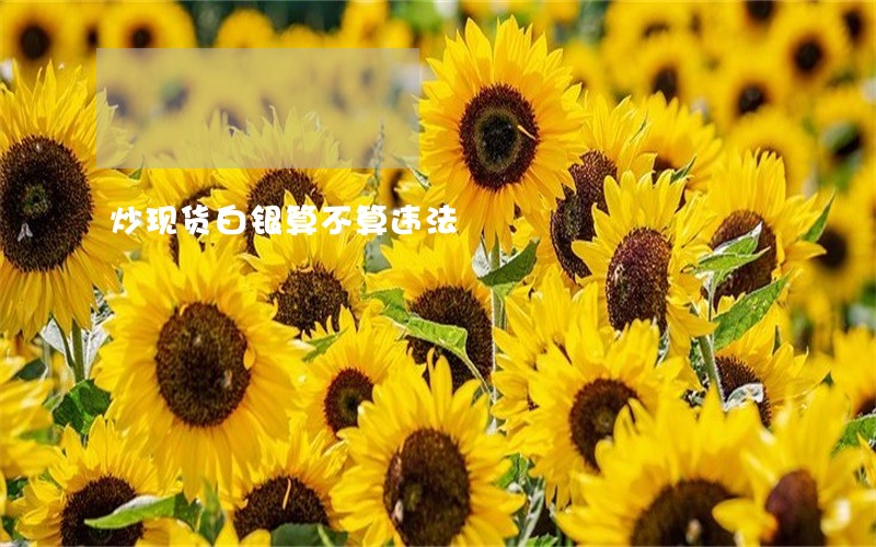 炒现货白银算不算违法