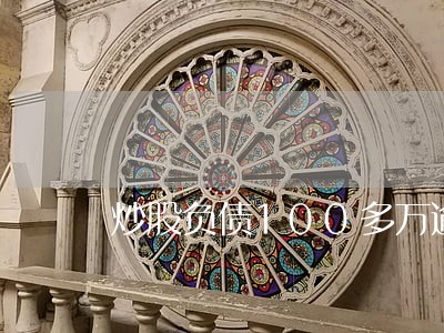 炒股负债100多万逾期 炒股负债100多万逾期