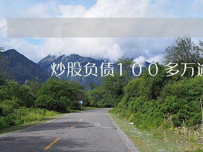 炒股负债100多万逾期会坐牢吗 炒股负债100多万逾期会坐牢吗