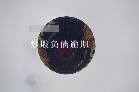 炒股负债逾期 炒股负债逾期
