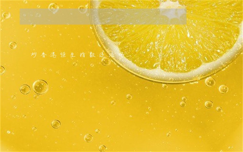 炒香港恒生指数违法吗