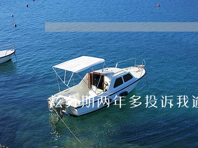 炫分期两年多投诉我逾期 炫分期两年多投诉我逾期