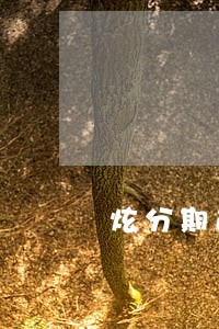 炫分期逾期不打电话会怎么样 炫分期逾期不打电话会怎么样