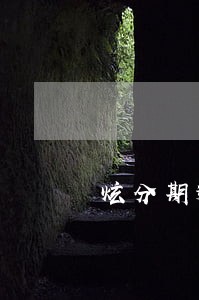 炫分期逾期不打电话怎么回事 炫分期逾期不打电话怎么回事