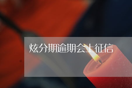 炫分期逾期会上征信 炫分期逾期会上征信