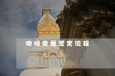 炮损房屋签定流程 炮损房屋签定流程