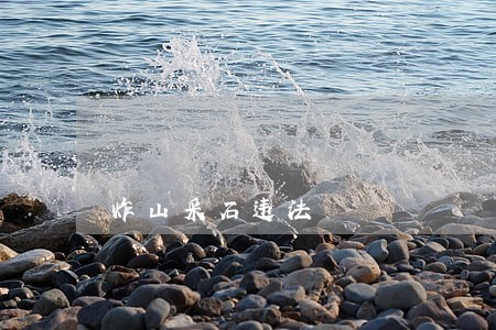 炸山采石违法 炸山采石违法
