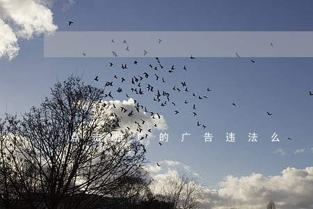 点击推广的广告违法么