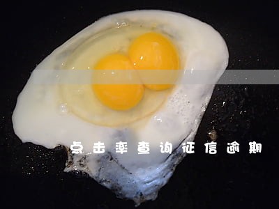 点击率查询征信逾期 点击率查询征信逾期
