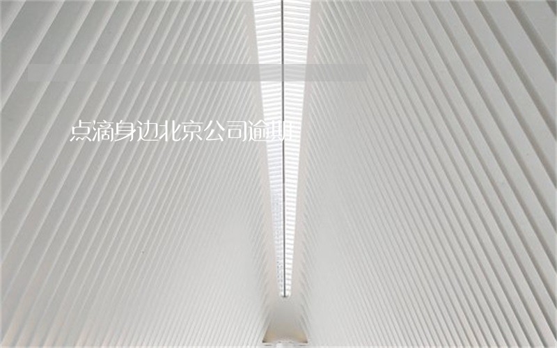 点滴身边北京公司逾期