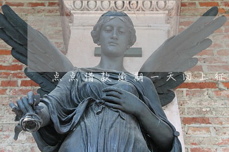 点点借款逾期一天回上征信吗 点点借款逾期一天回上征信吗