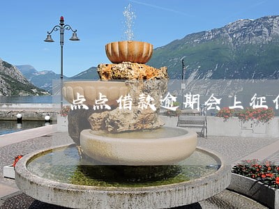 点点借款逾期会上征信吗 点点借款逾期会上征信吗